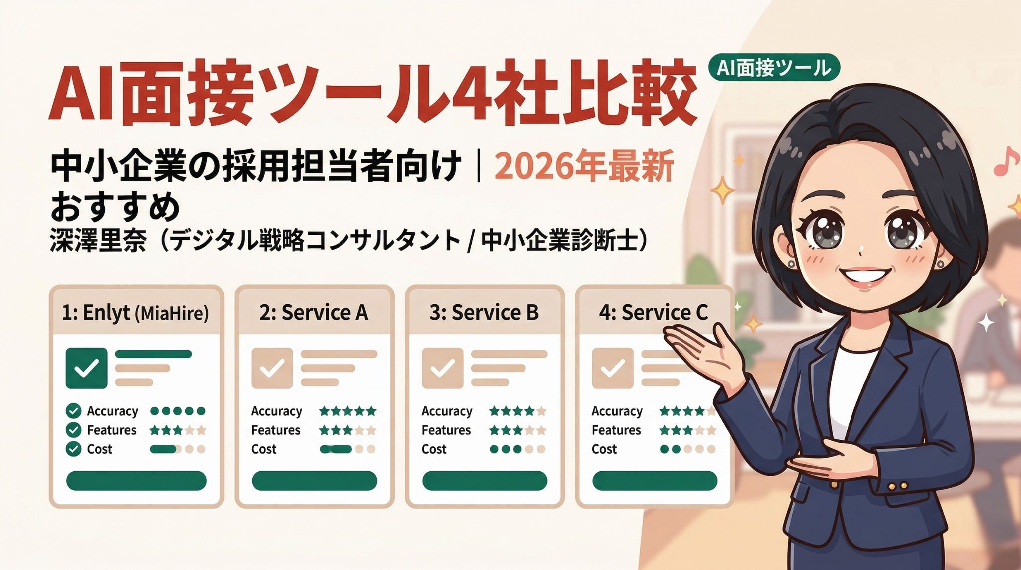 AI面接ツール4サービスの比較インフォグラフィック｜中小企業の採用担当者向け2026年最新おすすめを解説