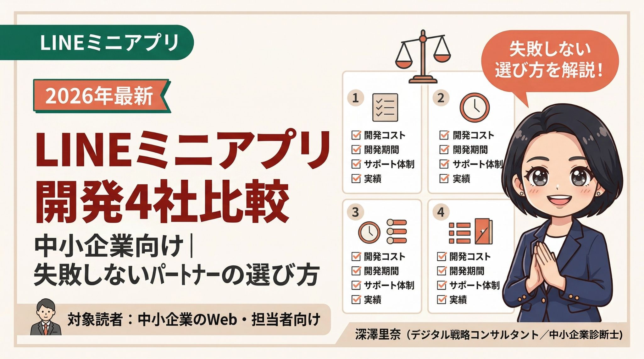 LINEミニアプリ開発パートナー4社比較のインフォグラフィック｜中小企業向けおすすめをデジタル戦略コンサルタントが解説