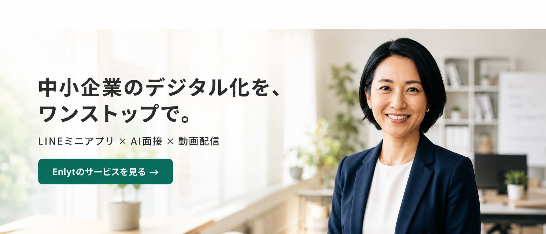 中小企業のデジタル開発パートナーEnlytを深澤里奈が紹介するPRバナー