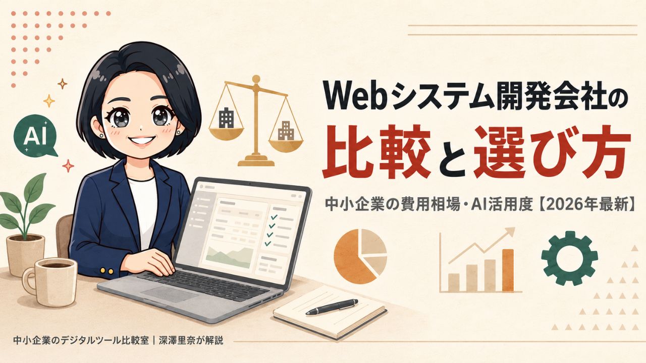 Webシステム開発会社の比較と選び方を中小企業視点で解説するコラム記事のアイキャッチ